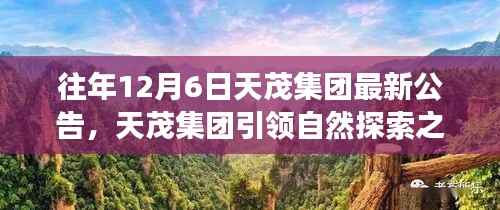 天茂集团引领自然探索之旅,绿色启示背后的最新公告解读