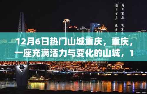 活力山城重庆，追梦人的心灵之旅与成长蜕变