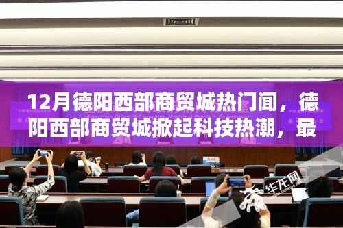德阳西部商贸城科技热潮涌动，最新高科技产品体验报告