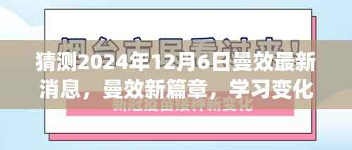 曼效新篇章揭秘,学习变化中的自信闪耀,2024年12月6日奇妙之旅最新消息