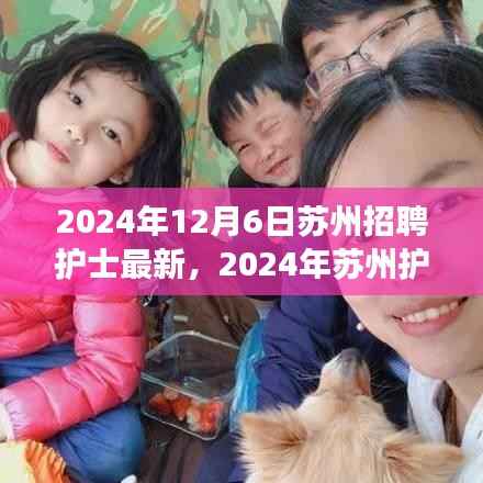 2024年苏州护士招聘热点解析,需求与个人立场探讨