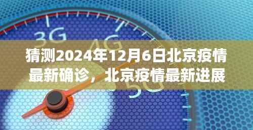 猜测2024年12月6日北京疫情最新确诊,北京疫情最新进展,预测2024年12月6日的拐点与挑战