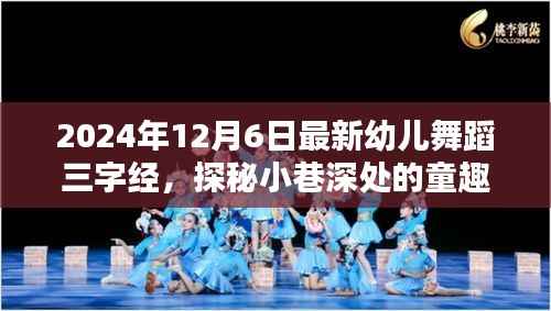 探秘小巷深处的童趣舞蹈乐园，最新幼儿舞蹈三字经篇章（2024年）