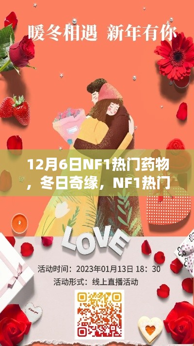 冬日奇缘,NF1热门药物与友情的碰撞