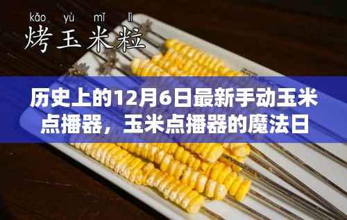 玉米点播器的魔法日,友谊种子发芽,历史见证创新力量