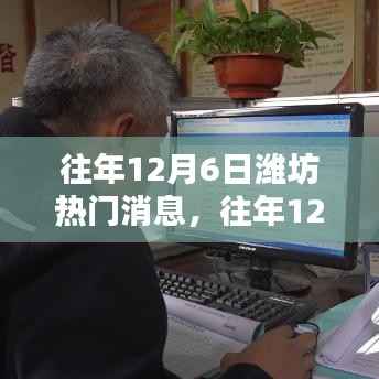 往年12月6日潍坊热点话题深度解析,多元观点聚焦城市热点事件