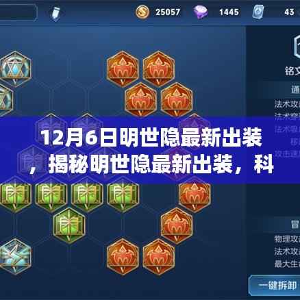 12月6日明世隐最新出装,揭秘明世隐最新出装,科技革新引领潮流,引领未来生活新纪元!