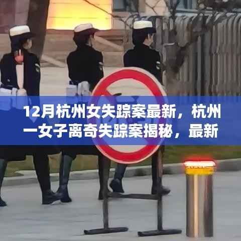杭州女子离奇失踪案揭秘，最新进展与深度解析