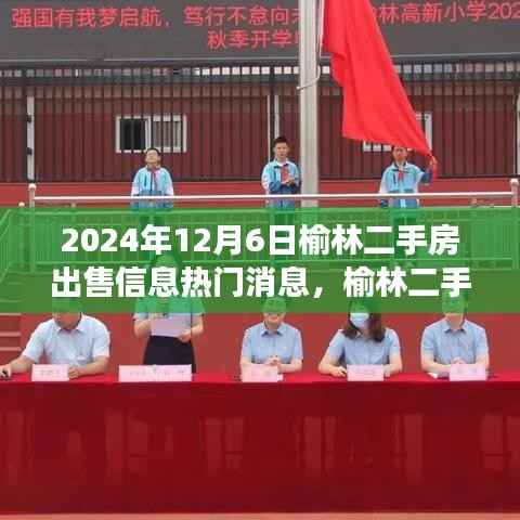榆林二手房市场掀起热潮，最新出售信息深度解析与热门消息速递（2024年12月6日）