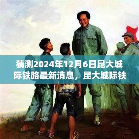 昆大城际铁路新篇章揭晓,自信成就之旅,2024年最新进展展望(独家猜测)