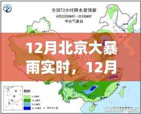 12月北京大暴雨实时,气象变化解析与应对策略