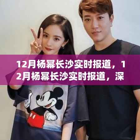 12月杨幂长沙之行,深度评测与实时报道