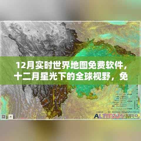 十二月星光下的全球视野,实时世界地图软件的崛起与影响