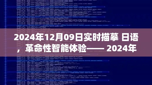 革命性智能体验,2024年日语实时描摹技术的高科技产品揭秘