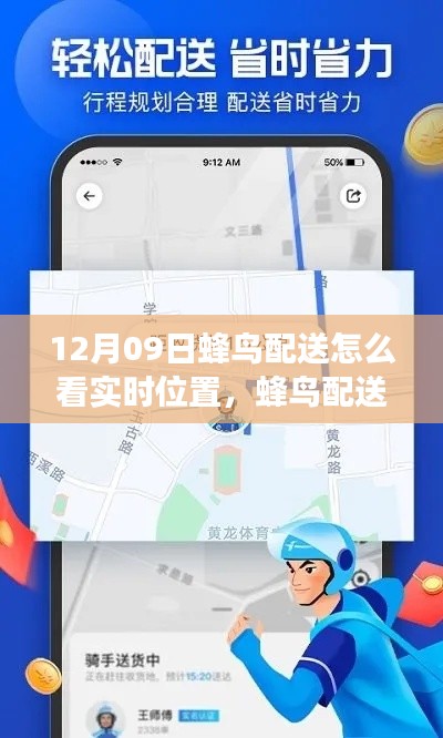 蜂鸟配送实时位置追踪的魅力与启示，如何找到自信与成就感之路