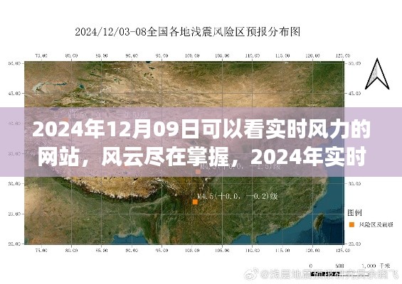掌握风云,实时风力监测网站全面评测与推荐(2024年)