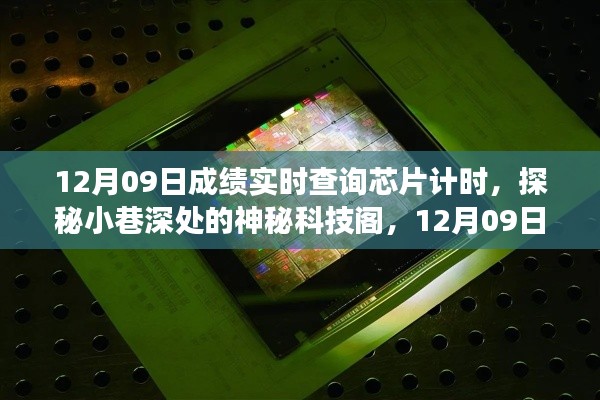 探秘小巷深处的神秘科技阁，成绩实时查询芯片计时的秘密与故事