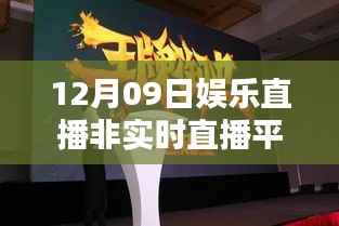 探究非实时直播平台优势与挑战,娱乐直播新趋势分析(12月09日)