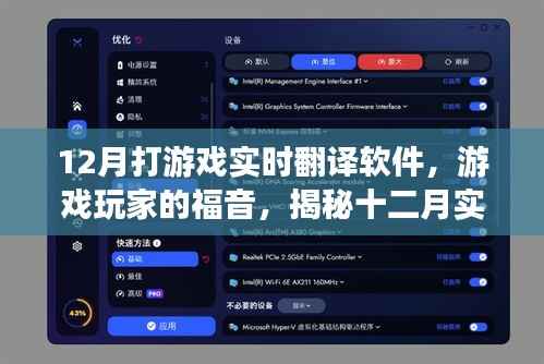 揭秘十二月游戏实时翻译软件的三大看点,玩家福音,助力游戏玩家无障碍沟通!