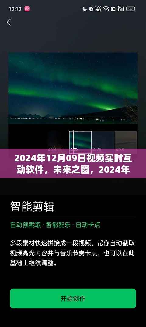 未来之窗，探索视频实时互动软件的革新与探索