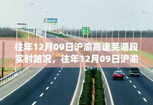 往年12月9日沪渝高速芜湖段深度解析，实时路况、拥堵问题与立场碰撞观察