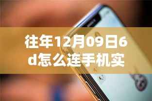 揭秘,智能相机与手机实时联动技术,轻松掌握未来拍摄技巧——科技革新下的联动体验