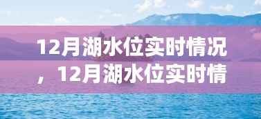 深度解析,12月湖水位实时情况——背景、事件与影响全览