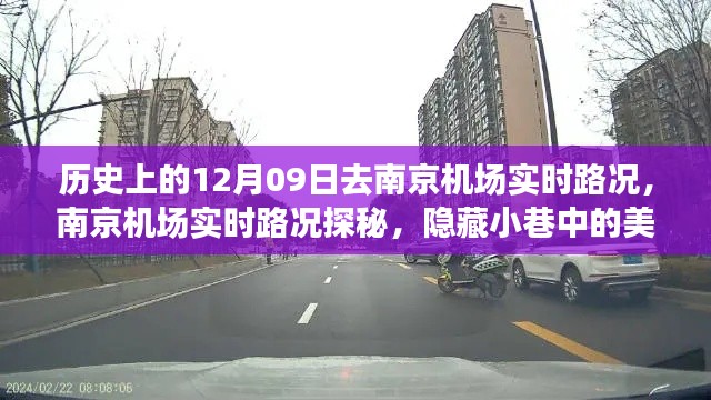 南京机场实时路况探秘，美味秘境之旅启程当日揭秘