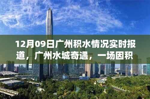 广州积水实时报道，水城奇遇中的暖心故事