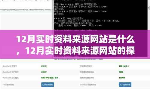 关于以XX观点为中心,探讨与解析12月实时资料来源网站的探讨