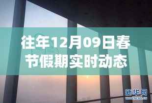 春节假期实时动态掌握攻略,往年12月09日从入门到精通的指南