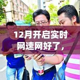 实时网速网全新升级解读,12月网速体验全面提速