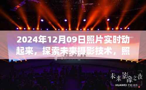 探索未来摄影技术,照片实时动态化的可能性与影响——以照片实时动起来为例