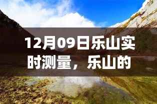 乐山的自然秘境探寻之旅，实时测量与内心的宁静与平和