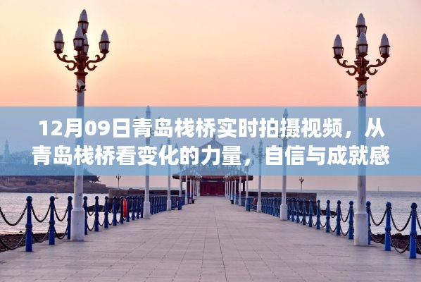 青岛栈桥,见证变化的力量,感受自信与成就之源