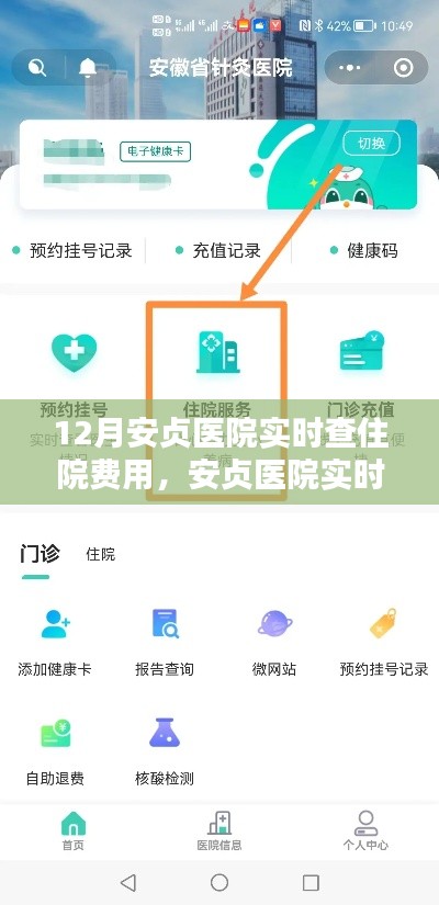 安贞医院住院费用实时查询指南，初学者与进阶用户适用