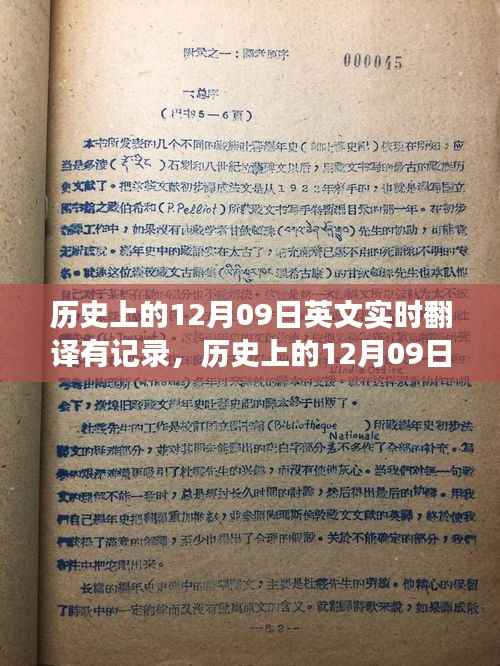 历史上的十二月九日，英文实时翻译的历史见证