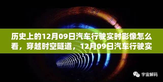 穿越时空的驾驶纪实，揭秘历史上的汽车行驶实时影像新视界——以12月09日为界