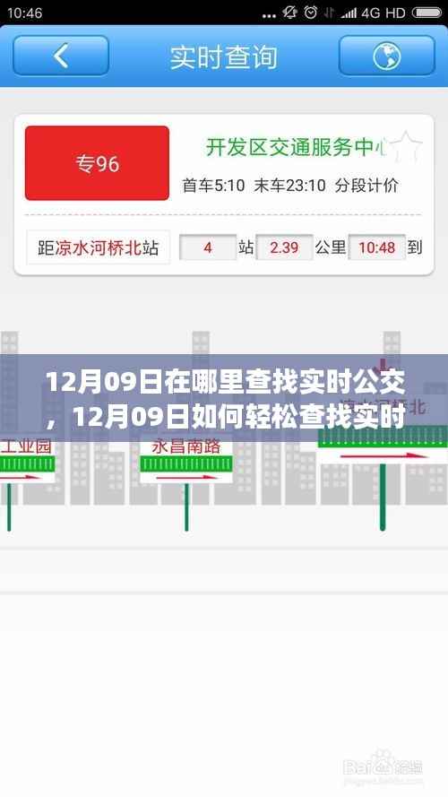 12月09日实时公交查询指南,轻松获取公交位置信息