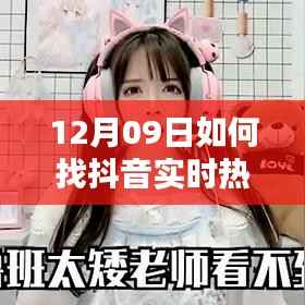 深度解析,如何精准捕捉抖音实时热点直播——观点碰撞与实战指南(12月09日版)