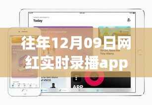 往年12月09日网红实时录播app，爆款再现与独家解析
