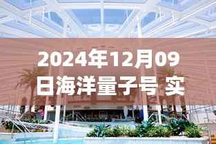 2024年12月09日海洋量子号邮轮实时动态探析