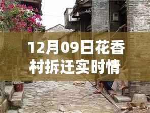 花香村拆迁实时情况与科技监控，12月09日新纪元启动，科技与生活的融合见证