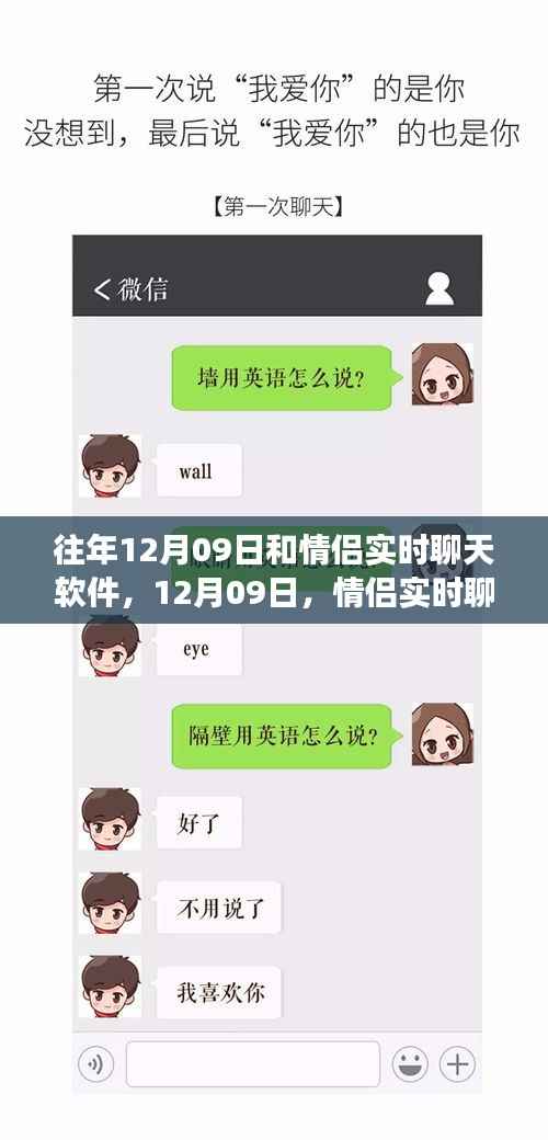 情侣实时聊天软件，诞生、变迁与12月09日的里程碑纪念