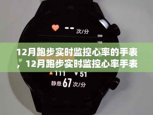 12月跑步必备神器,实时监控心率手表,是运动爱好者的必备还是过度商业化产物?