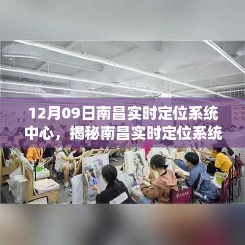 南昌实时定位系统中心揭秘,功能、优势及应用案例解析