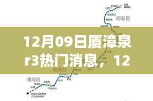 厦漳泉R3线消息速递，最新区域交通进展与热门资讯一览