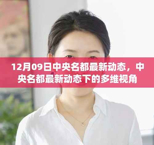 12月09日中央名都最新动态深度解读,多维视角透视
