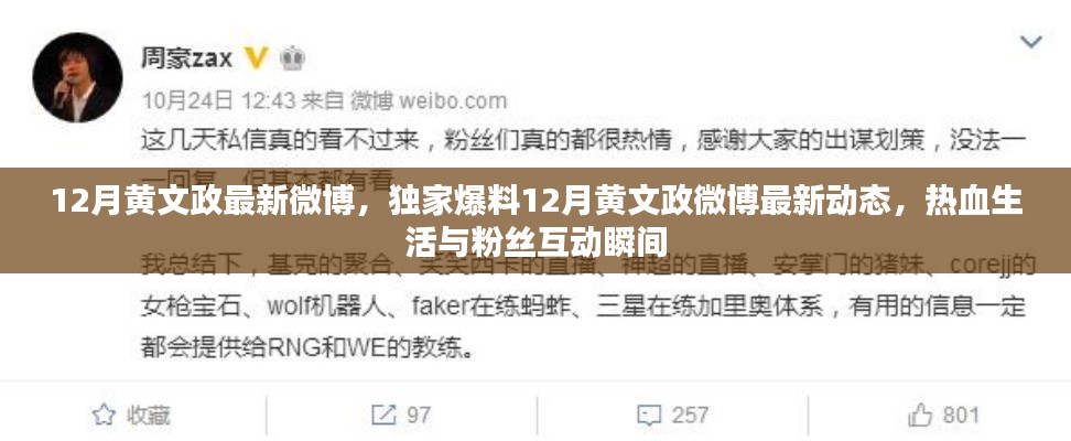 黄文政十二月微博独家爆料,热血生活与粉丝互动瞬间
