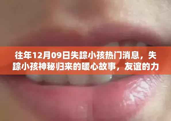 失踪小孩归来,友谊与爱创造奇迹的暖心故事